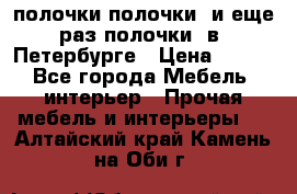 полочки полочки  и еще раз полочки  в  Петербурге › Цена ­ 500 - Все города Мебель, интерьер » Прочая мебель и интерьеры   . Алтайский край,Камень-на-Оби г.